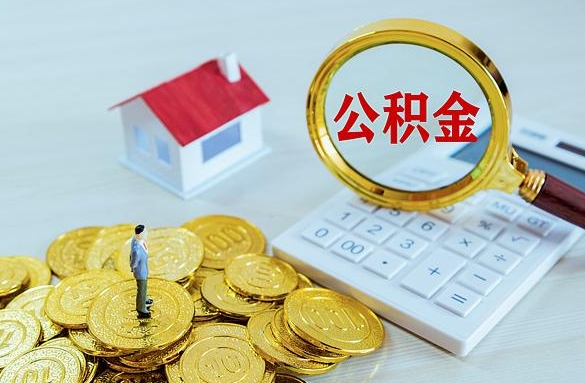 五指山离职后自己怎么交公积金（离职了怎么交公积金）